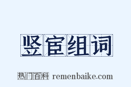 竖宦组词是什么意思的图片